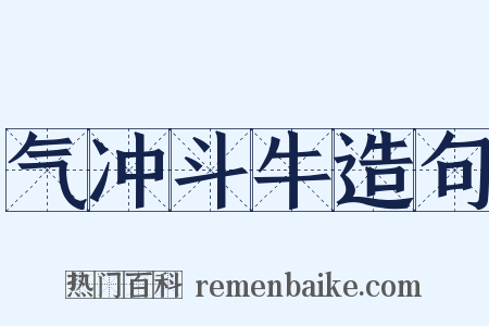 气冲斗牛造句是什么意思的图片